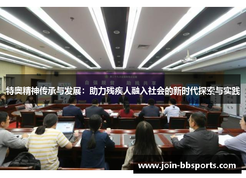 特奥精神传承与发展：助力残疾人融入社会的新时代探索与实践