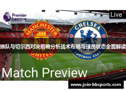 狼队与切尔西对决前瞻分析战术布局与球员状态全面解读