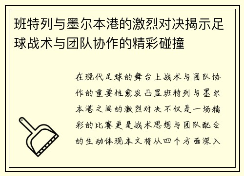 班特列与墨尔本港的激烈对决揭示足球战术与团队协作的精彩碰撞