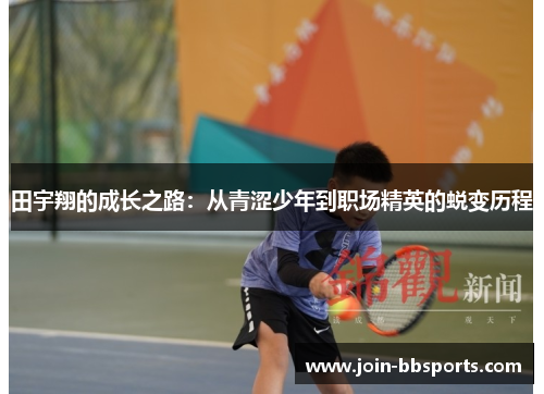 田宇翔的成长之路：从青涩少年到职场精英的蜕变历程