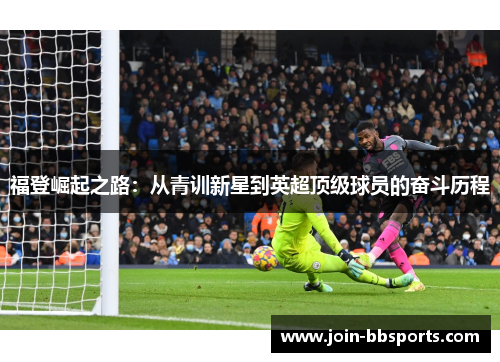福登崛起之路：从青训新星到英超顶级球员的奋斗历程