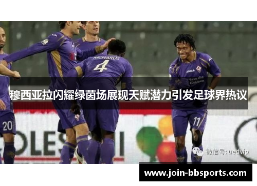 穆西亚拉闪耀绿茵场展现天赋潜力引发足球界热议