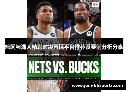 篮网与湖人精彩对决直播平台推荐及赛前分析分享