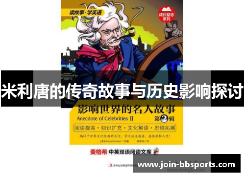 米利唐的传奇故事与历史影响探讨