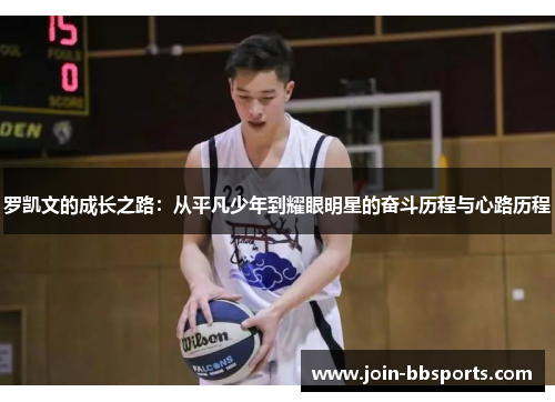 罗凯文的成长之路：从平凡少年到耀眼明星的奋斗历程与心路历程